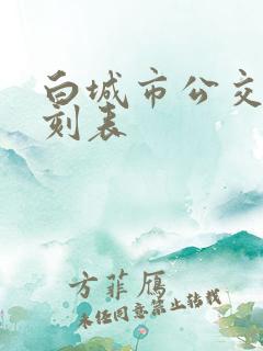 白城市公交车时刻表