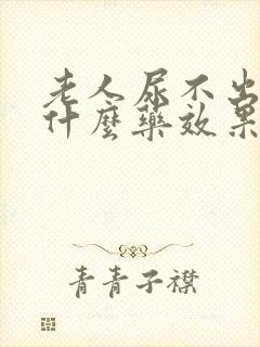 老人尿不出尿吃什么药效果好