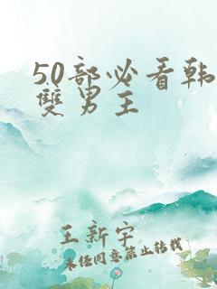 50部必看韩漫双男主