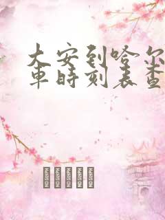 大安到哈尔滨客车时刻表查询