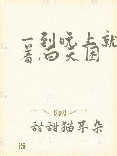 一到晚上就睡不着,白天困