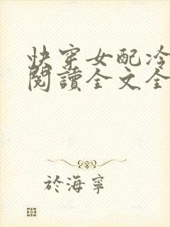 快穿女配冷静点阅读全文全文