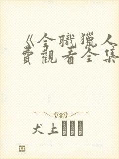 《全职猎人》免费观看全集