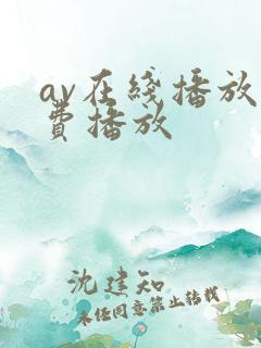 av在线播放免费播放