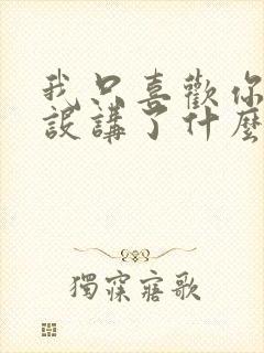 我只喜欢你的人设讲了什么内容