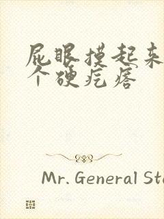 屁眼摸起来有一个硬疙瘩