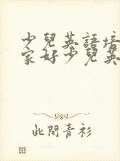 少儿英语培训哪家好少儿英语哪个好