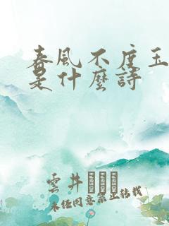 春风不度玉门关是什么诗