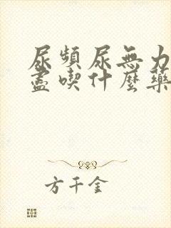 尿频尿无力尿不尽吃什么药效果好