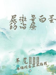 尿微量白蛋白高的治疗