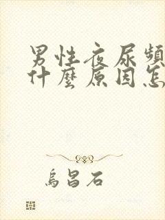 男性夜尿频多是什么原因怎么治疗