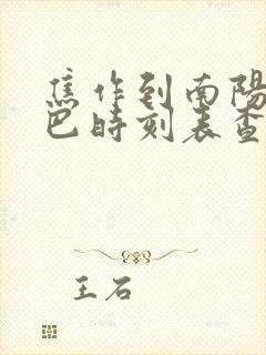 焦作到南阳的大巴时刻表查询