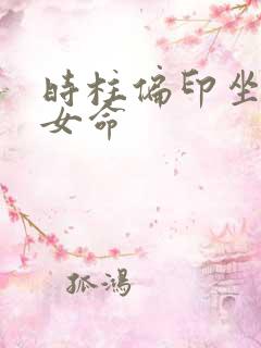 时柱偏印坐比肩女命