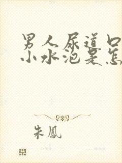 男人尿道口内长小水泡是怎么回事