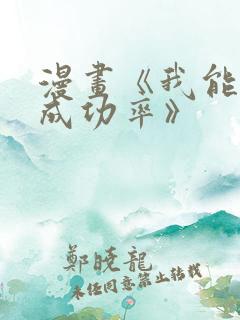 漫画《我能看到成功率》