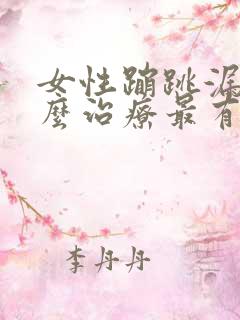 女性蹦跳漏尿怎么治疗最有效方法