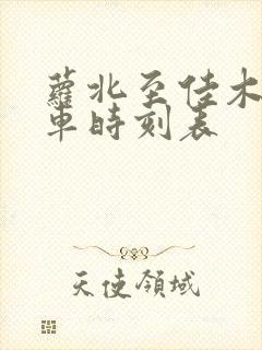 萝北至佳木斯客车时刻表