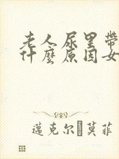 老人尿里带血是什么原因女性