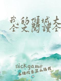 我的倾城大小姐全文阅读全文