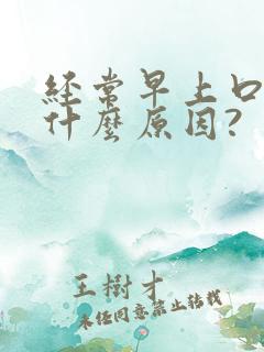 经常早上口苦是什么原因?