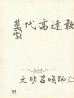 万代高达敢达模型