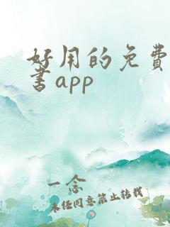 好用的免费的看书app