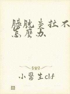 膀胱炎拉不出尿怎么办