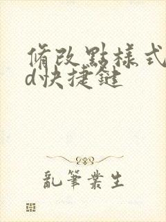 修改点样式cad快捷键