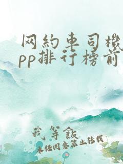 网约车司机端app排行榜前十名