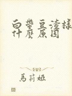 白带豆渣样痒是什么原因