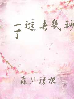 一进去几秒就射了