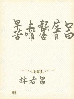 早上起床口干口苦嘴唇有白色