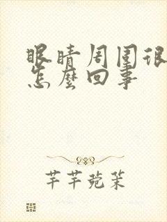 眼睛周围很痒是怎么回事