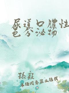 尿道口脓性黄绿色分泌物