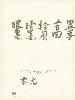 眼睛干有异物感是怎么回事