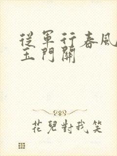 从军行春风不度玉门关