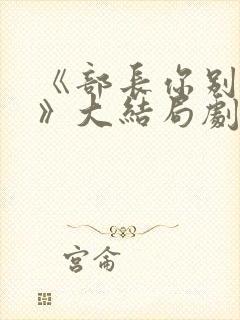 《部长你别这样》大结局剧情解析