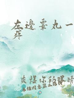 左边睾丸一碰就疼