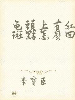 龟头上有红色的斑点怎么回事