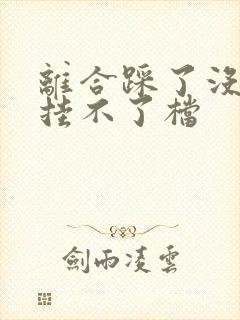 离合踩了没感觉挂不了档