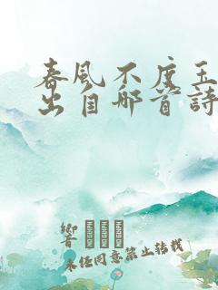 春风不度玉门关出自哪首诗