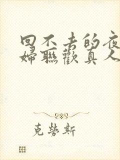 回不去的夜晚夫妇联欢真人