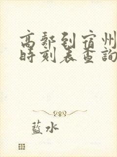 高邮到宿州汽车时刻表查询