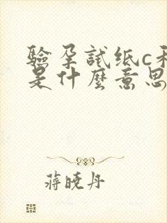 验孕试纸c和t是什么意思