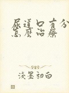 尿道口有分泌物怎么治疗