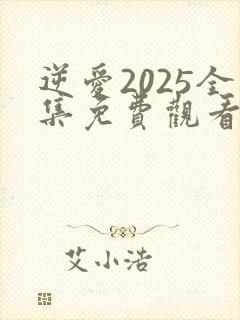 逆爱2025全集免费观看第15集