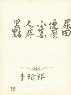 男人小便尿道有点疼怎么回事