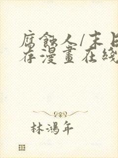 腐蚀人/末日生存漫画在线观看 漫画