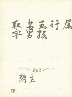 取名五行属木的字男孩