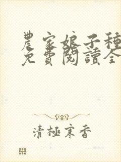 农家娘子种田记免费阅读全文